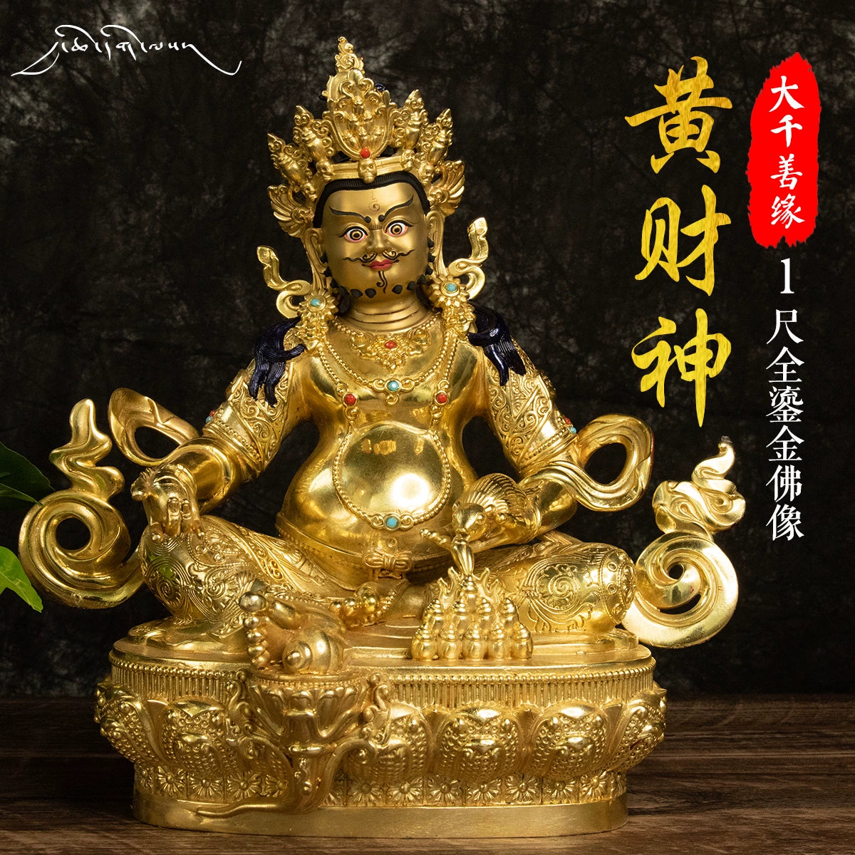 Daqian Shanyuan Tibet Tibetan Pure Copper Tantra 33.33cm Copper Gilded Gold Yellow God of Wealth 10-Inch Buddha Statue Bring In Wealth and Treasure Copper Statue Ornaments